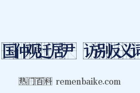 国仲观迁居尹隩访别反义词是什么意思的图片